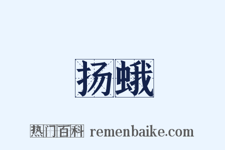 扬蛾是什么意思的图片